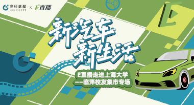 E直播“高校行”：上海大学站完美收官，新营销助力新汽车